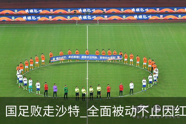 国足败走沙特 全面被动不止因红牌 对澳大利亚变阵?