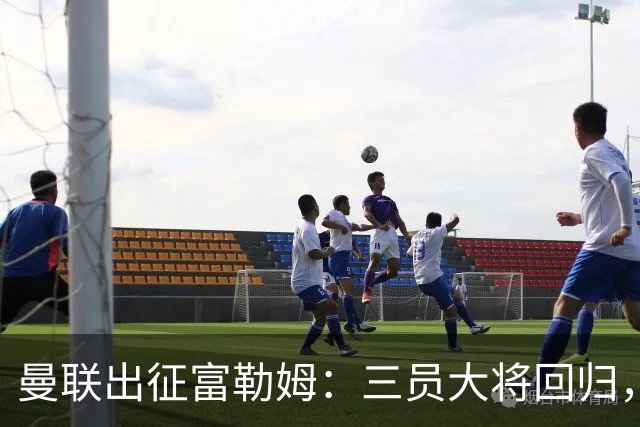 曼联出征富勒姆：三员大将回归，塞斯科缺席，卡里克回应帅位危机