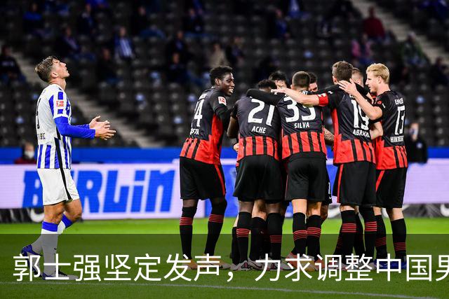 郭士强坚定发声，力求调整中国男篮全力冲刺亚运会第三名